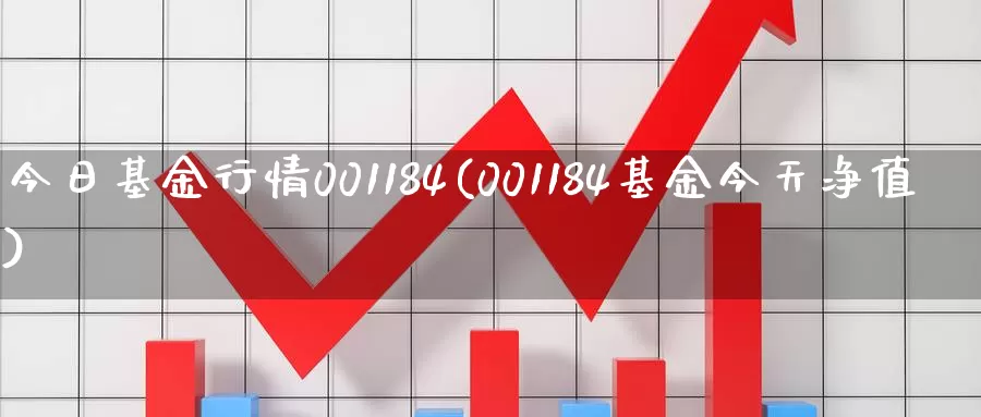 今日基金行情001184(001184基金今天净值)_https://www.jinshufanghu.com_期货直播_第1张