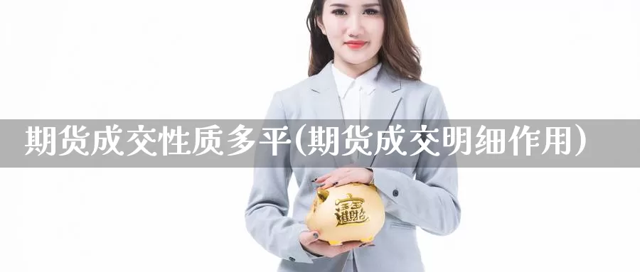 期货成交性质多平(期货成交明细作用)_https://www.jinshufanghu.com_黄金期货_第1张
