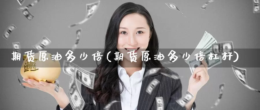 期货原油多少倍(期货原油多少倍杠杆)_黄金期货_第1张_内盘期货直播室 期货原油多少倍(期货原油多少倍杠杆)_https://www.jinshufanghu.com_黄金期货_第1张
