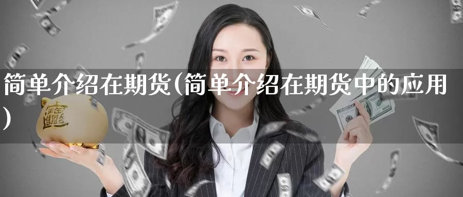 简单介绍在期货(简单介绍在期货中的应用)_https://www.jinshufanghu.com_黄金期货_第1张