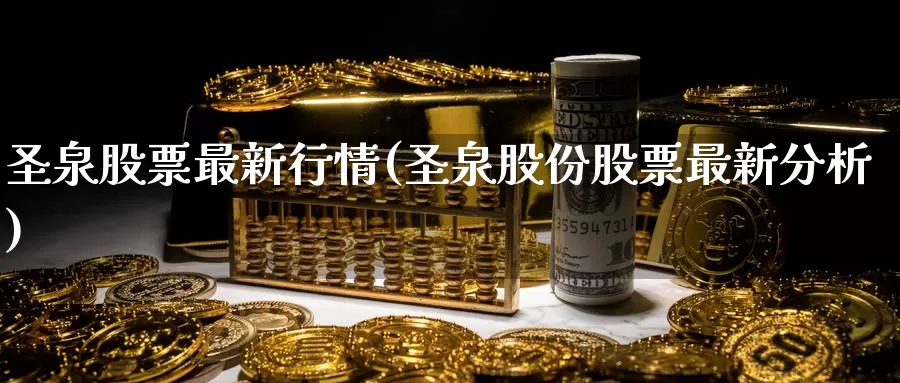 圣泉股票最新行情(圣泉股份股票最新分析)_https://www.jinshufanghu.com_纳指期货_第1张