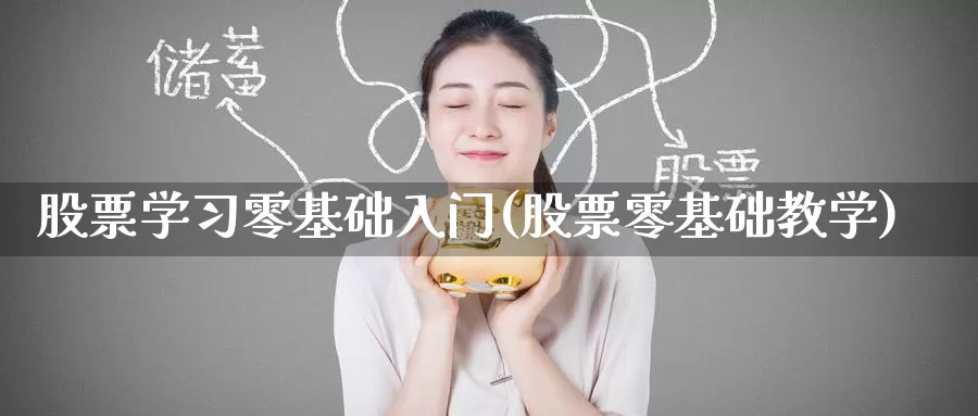 股票学习零基础入门(股票零基础教学)_https://www.jinshufanghu.com_内盘期货_第1张