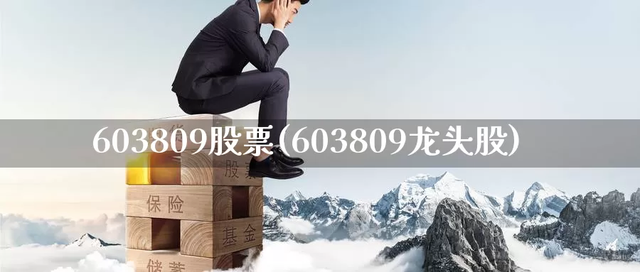 603809股票(603809龙头股)_https://www.jinshufanghu.com_内盘期货_第1张