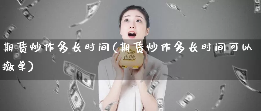 期货炒作多长时间(期货炒作多长时间可以撤单)_黄金期货_第1张_内盘期货直播室 期货炒作多长时间(期货炒作多长时间可以撤单)_https://www.jinshufanghu.com_黄金期货_第1张