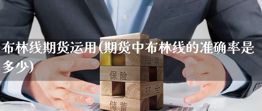 布林线期货运用(期货中布林线的准确率是多少)_https://www.jinshufanghu.com_黄金期货_第1张