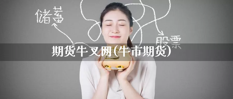 期货牛叉网(牛市期货)_https://www.jinshufanghu.com_内盘期货_第1张