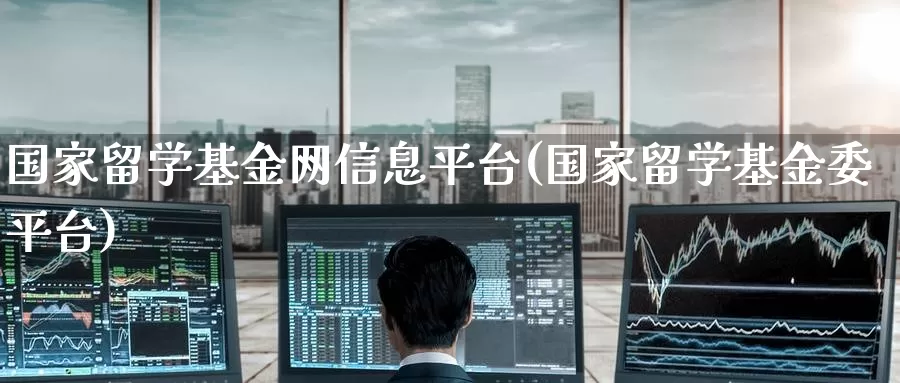 国家留学基金网信息平台(国家留学基金委平台)_https://www.jinshufanghu.com_纳指期货_第1张