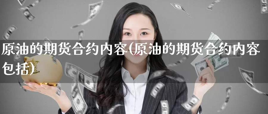 原油的期货合约内容(原油的期货合约内容包括)_内盘期货_第1张_内盘期货直播室 原油的期货合约内容(原油的期货合约内容包括)_https://www.jinshufanghu.com_内盘期货_第1张