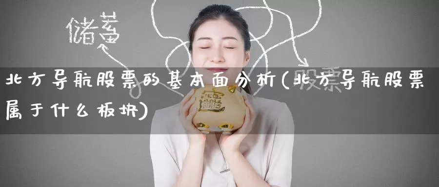 北方导航股票的基本面分析(北方导航股票属于什么板块)_https://www.jinshufanghu.com_内盘期货_第1张