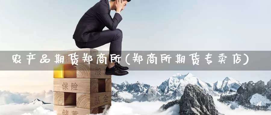 农产品期货郑商所(郑商所期货专卖店)_期货直播_第1张_内盘期货直播室 农产品期货郑商所(郑商所期货专卖店)_https://www.jinshufanghu.com_期货直播_第1张