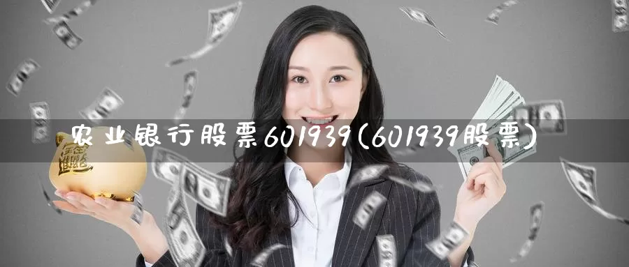 农业银行股票601939(601939股票)_https://www.jinshufanghu.com_纳指期货_第1张