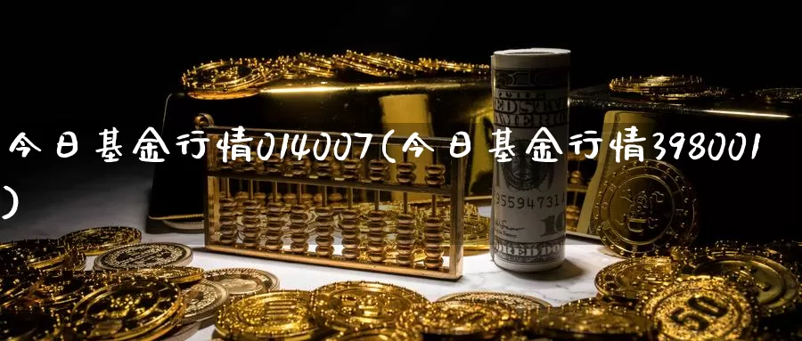 今日基金行情014007(今日基金行情398001)_内盘期货_第1张_内盘期货直播室 今日基金行情014007(今日基金行情398001)_https://www.jinshufanghu.com_内盘期货_第1张