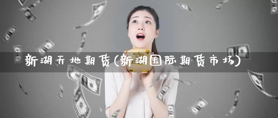 新湖天地期货(新湖国际期货市场)_纳指期货_第1张_内盘期货直播室 新湖天地期货(新湖国际期货市场)_https://www.jinshufanghu.com_纳指期货_第1张