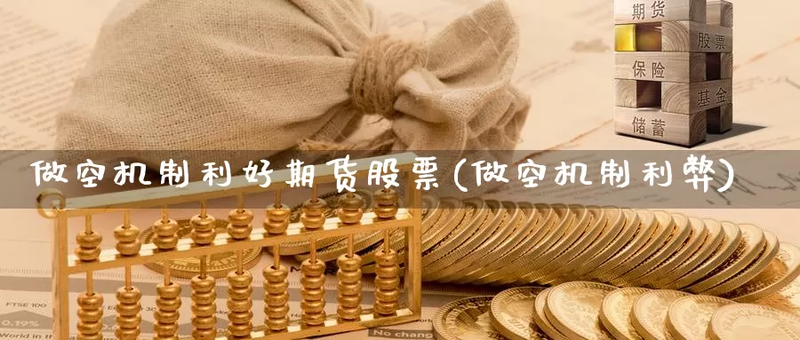 做空机制利好期货股票(做空机制利弊)_https://www.jinshufanghu.com_期货直播_第1张