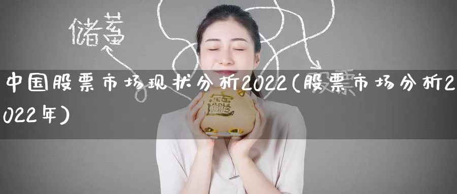 中国股票市场现状分析2022(股票市场分析2022年)_https://www.jinshufanghu.com_期货直播_第1张
