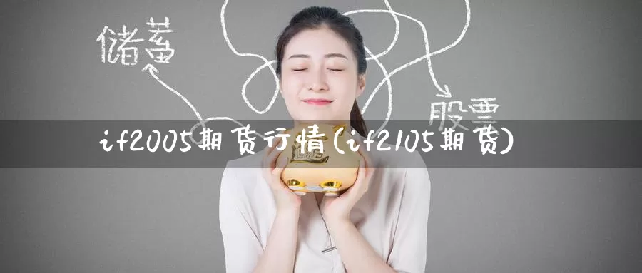 if2005期货行情(if2105期货)_https://www.jinshufanghu.com_纳指期货_第1张