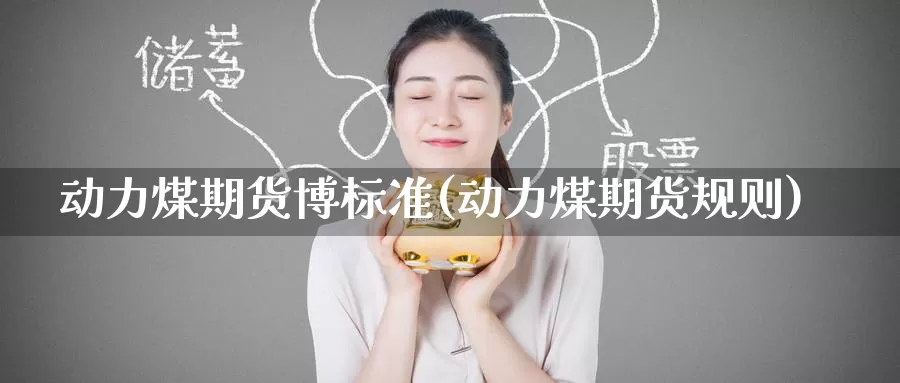 动力煤期货博标准(动力煤期货规则)_期货直播_第1张_内盘期货直播室 动力煤期货博标准(动力煤期货规则)_https://www.jinshufanghu.com_期货直播_第1张