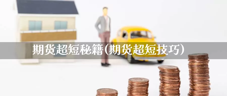期货超短秘籍(期货超短技巧)_https://www.jinshufanghu.com_纳指期货_第1张