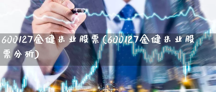 600127金健米业股票(600127金健米业股票分析)_https://www.jinshufanghu.com_内盘期货_第1张