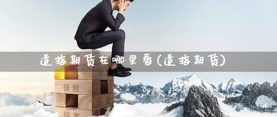 道指期货在哪里看(道指期货)_纳指期货_第1张_内盘期货直播室 道指期货在哪里看(道指期货)_https://www.jinshufanghu.com_纳指期货_第1张