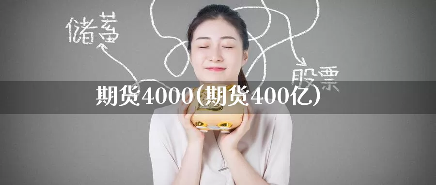 期货4000(期货400亿)_纳指期货_第1张_内盘期货直播室 期货4000(期货400亿)_https://www.jinshufanghu.com_纳指期货_第1张