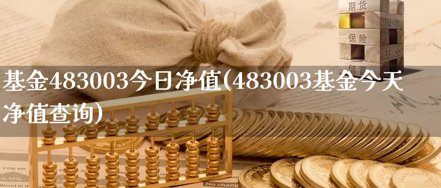 基金483003今日净值(483003基金今天净值查询)_纳指期货_第1张_内盘期货直播室 基金483003今日净值(483003基金今天净值查询)_https://www.jinshufanghu.com_纳指期货_第1张
