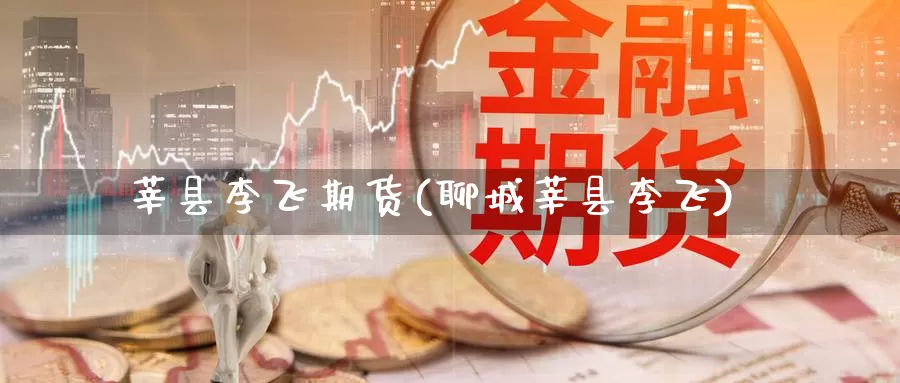 莘县李飞期货(聊城莘县李飞)_期货直播_第1张_内盘期货直播室 莘县李飞期货(聊城莘县李飞)_https://www.jinshufanghu.com_期货直播_第1张