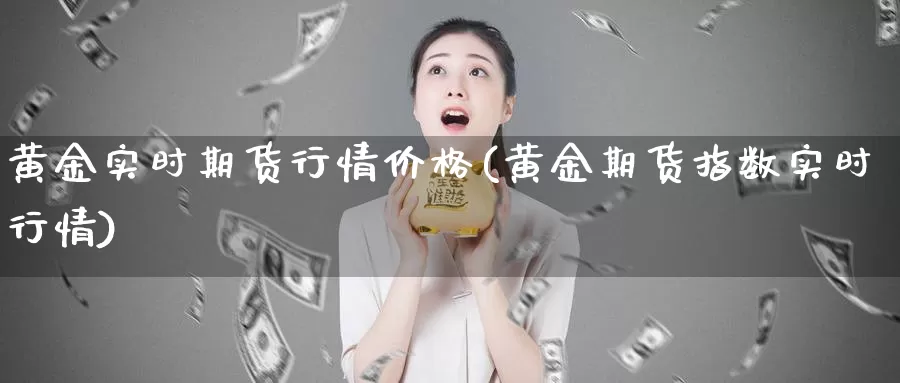 黄金实时期货行情价格(黄金期货指数实时行情)_纳指期货_第1张_内盘期货直播室 黄金实时期货行情价格(黄金期货指数实时行情)_https://www.jinshufanghu.com_纳指期货_第1张
