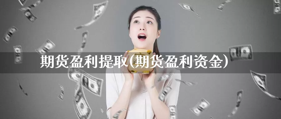 期货盈利提取(期货盈利资金)_黄金期货_第1张_内盘期货直播室 期货盈利提取(期货盈利资金)_https://www.jinshufanghu.com_黄金期货_第1张