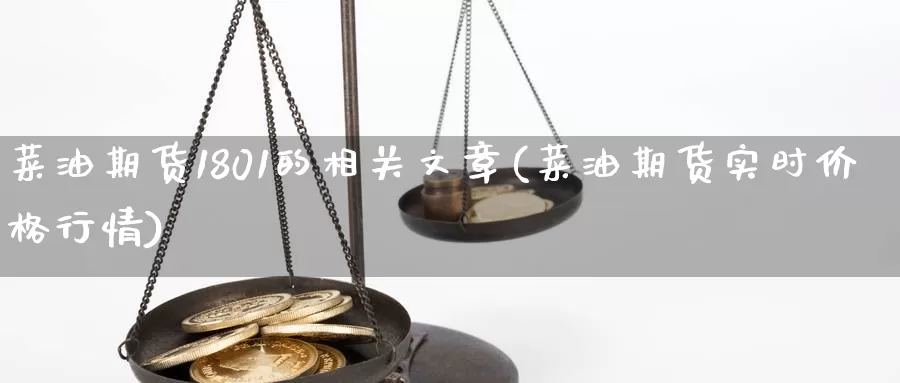 菜油期货1801的相关文章(菜油期货实时价格行情)_内盘期货_第1张_内盘期货直播室 菜油期货1801的相关文章(菜油期货实时价格行情)_https://www.jinshufanghu.com_内盘期货_第1张