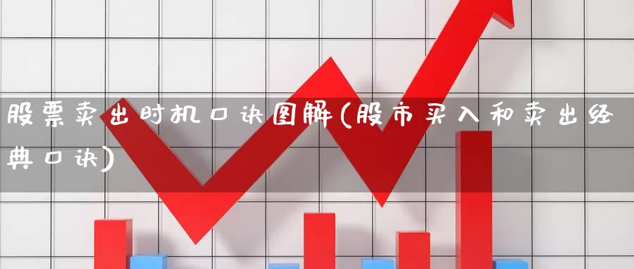 股票卖出时机口诀图解(股市买入和卖出经典口诀)_https://www.jinshufanghu.com_纳指期货_第1张