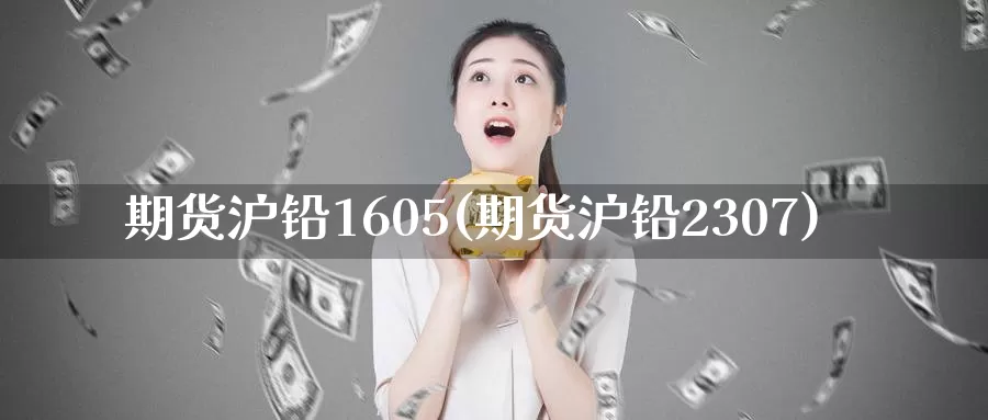 期货沪铅1605(期货沪铅2307)_黄金期货_第1张_内盘期货直播室 期货沪铅1605(期货沪铅2307)_https://www.jinshufanghu.com_黄金期货_第1张