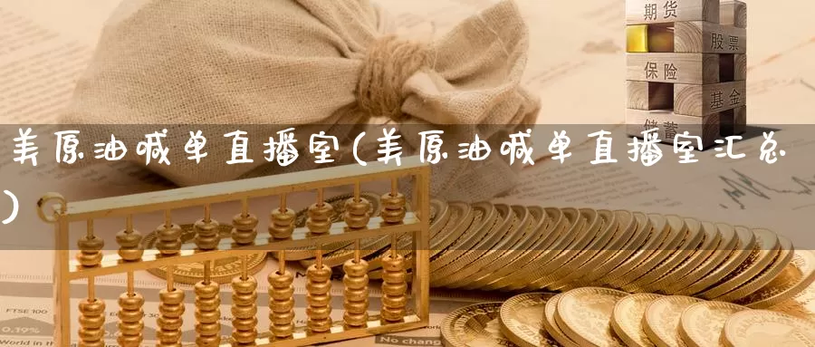 美原油喊单直播室(美原油喊单直播室汇总)_https://www.jinshufanghu.com_黄金期货_第1张