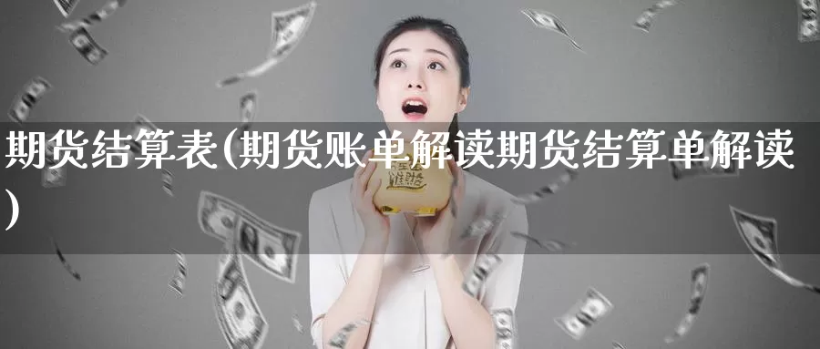 期货结算表(期货账单解读期货结算单解读)_纳指期货_第1张_内盘期货直播室 期货结算表(期货账单解读期货结算单解读)_https://www.jinshufanghu.com_纳指期货_第1张
