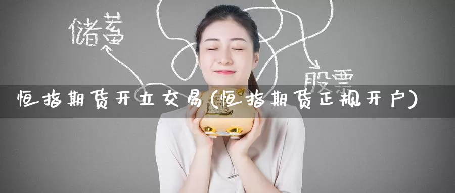 恒指期货开立交易(恒指期货正规开户)_纳指期货_第1张_内盘期货直播室 恒指期货开立交易(恒指期货正规开户)_https://www.jinshufanghu.com_纳指期货_第1张