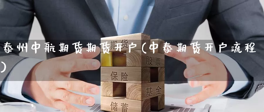 泰州中航期货期货开户(中泰期货开户流程)_https://www.jinshufanghu.com_纳指期货_第1张