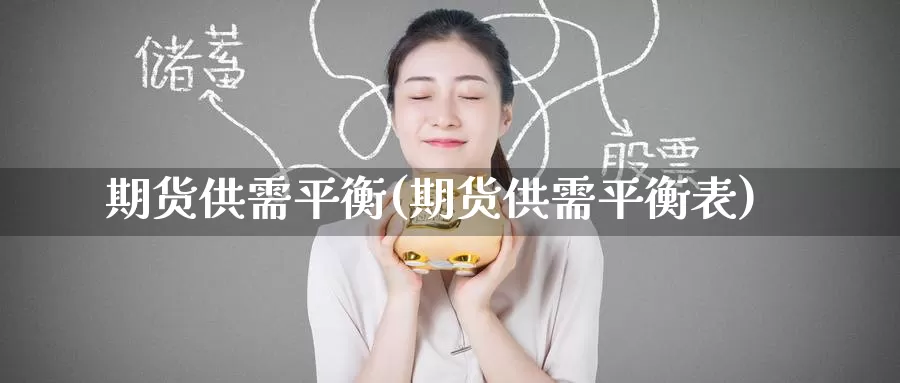 期货供需平衡(期货供需平衡表)_https://www.jinshufanghu.com_期货直播_第1张