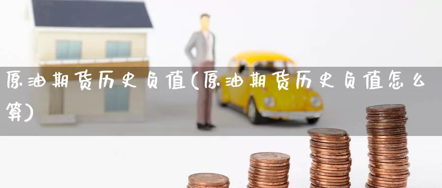 原油期货历史负值(原油期货历史负值怎么算)_https://www.jinshufanghu.com_内盘期货_第1张