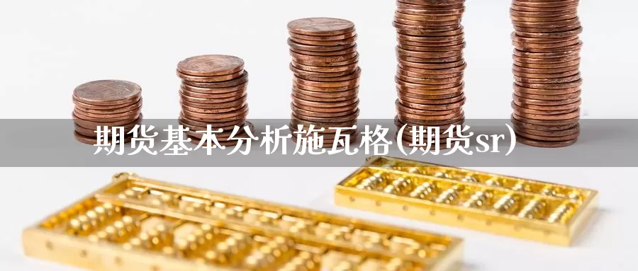 期货基本分析施瓦格(期货sr)_https://www.jinshufanghu.com_黄金期货_第1张
