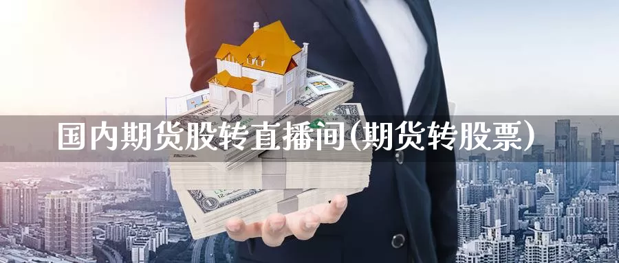 国内期货股转直播间(期货转股票)_内盘期货_第1张_内盘期货直播室 国内期货股转直播间(期货转股票)_https://www.jinshufanghu.com_内盘期货_第1张