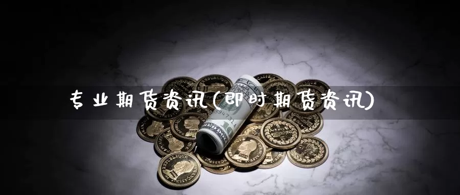 专业期货资讯(即时期货资讯)_期货直播_第1张_内盘期货直播室 专业期货资讯(即时期货资讯)_https://www.jinshufanghu.com_期货直播_第1张