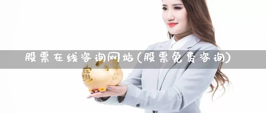 股票在线咨询网站(股票免费咨询)_黄金期货_第1张_内盘期货直播室 股票在线咨询网站(股票免费咨询)_https://www.jinshufanghu.com_黄金期货_第1张