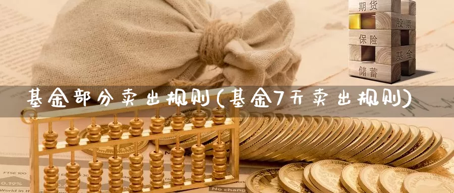 基金部分卖出规则(基金7天卖出规则)_纳指期货_第1张_内盘期货直播室 基金部分卖出规则(基金7天卖出规则)_https://www.jinshufanghu.com_纳指期货_第1张