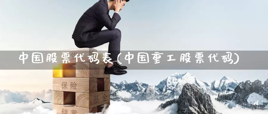 中国股票代码表(中国重工股票代码)_https://www.jinshufanghu.com_纳指期货_第1张