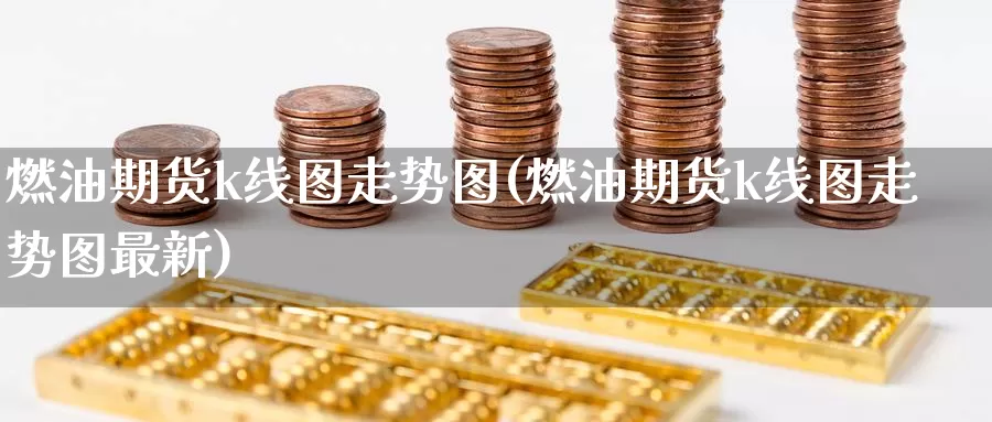 燃油期货k线图走势图(燃油期货k线图走势图最新)_https://www.jinshufanghu.com_黄金期货_第1张