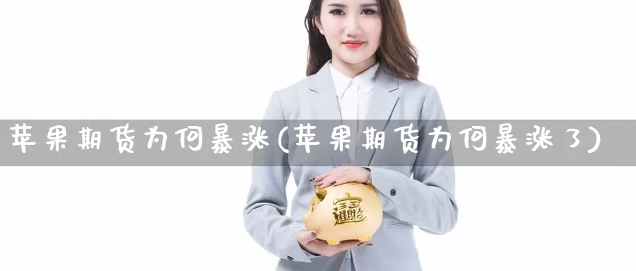 苹果期货为何暴涨(苹果期货为何暴涨了)_黄金期货_第1张_内盘期货直播室 苹果期货为何暴涨(苹果期货为何暴涨了)_https://www.jinshufanghu.com_黄金期货_第1张