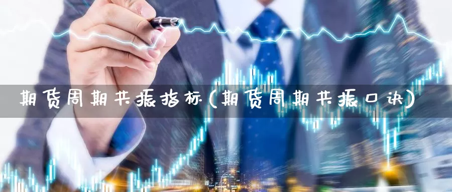 期货周期共振指标(期货周期共振口诀)_纳指期货_第1张_内盘期货直播室 期货周期共振指标(期货周期共振口诀)_https://www.jinshufanghu.com_纳指期货_第1张