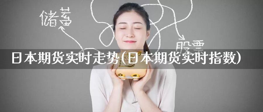 日本期货实时走势(日本期货实时指数)_内盘期货_第1张_内盘期货直播室 日本期货实时走势(日本期货实时指数)_https://www.jinshufanghu.com_内盘期货_第1张
