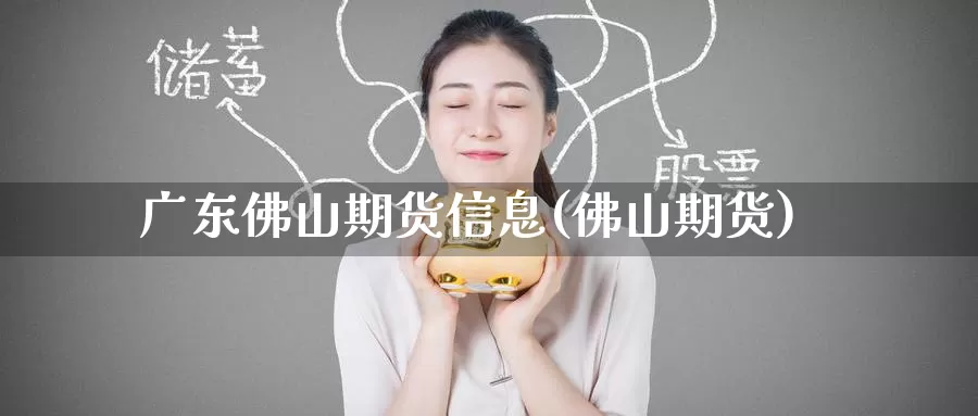 广东佛山期货信息(佛山期货)_纳指期货_第1张_内盘期货直播室 广东佛山期货信息(佛山期货)_https://www.jinshufanghu.com_纳指期货_第1张