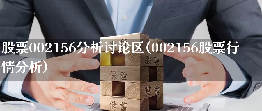 股票002156分析讨论区(002156股票行情分析)_https://www.jinshufanghu.com_黄金期货_第1张